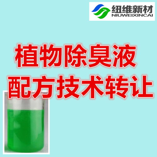 專業環保除臭技術配方轉讓 一站式解決方案，賦能垃圾站、養殖場等行業