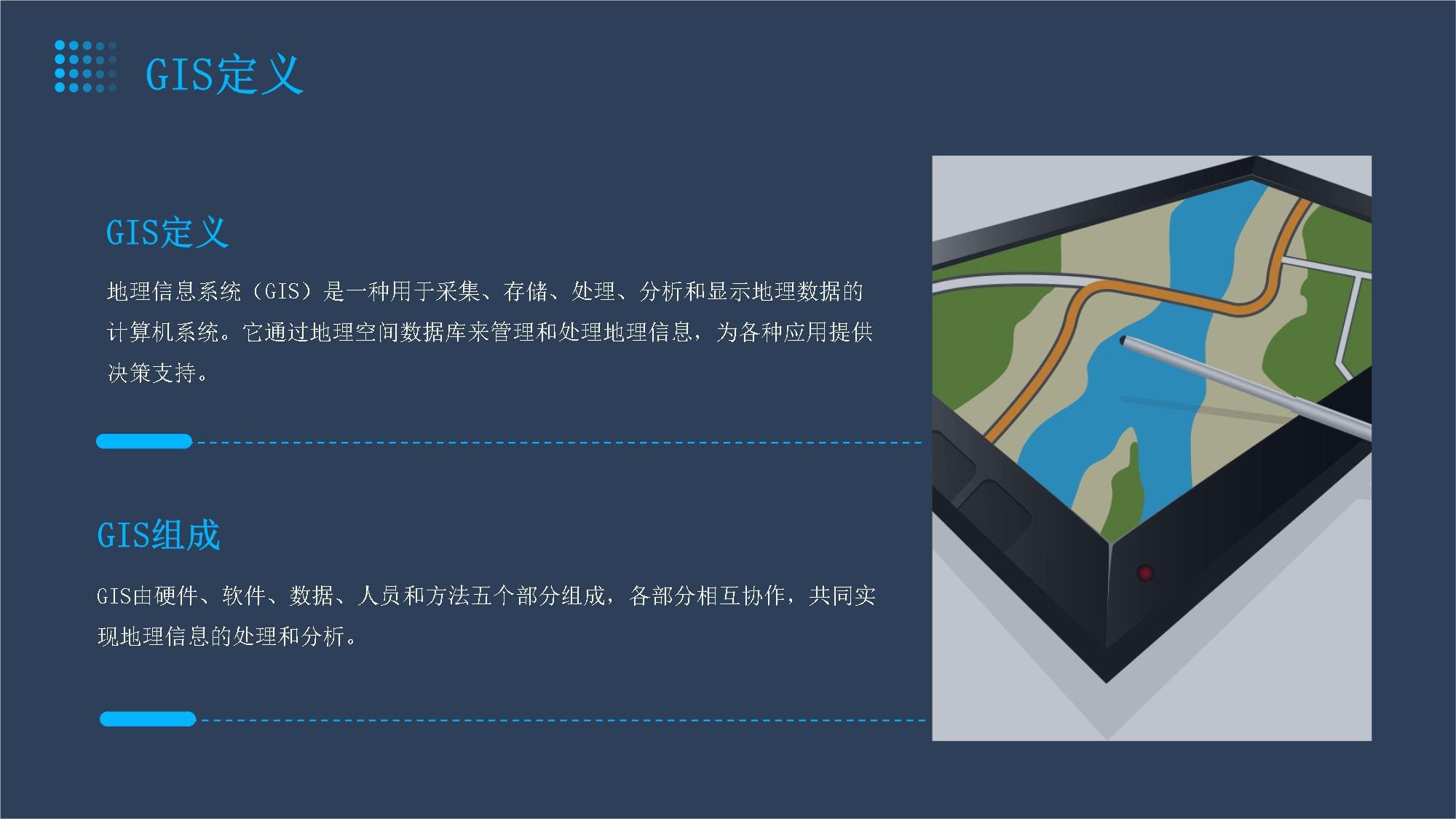 《GIS地理信息系統》課件 地理數據采集與處理